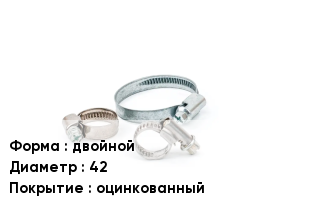 Хомут двойной D=42 оцинкованный